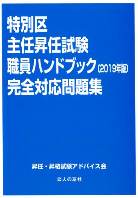 Politics - 【中古】特別区主任昇任試験職員ハンドブック完全対応問題集 2019年版 /公人の友社/昇任・昇格試験アドバイス会（単行本）
