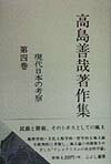 【中古】高島善哉著作集 第4巻/こぶし書房/高島善哉（単行本）
