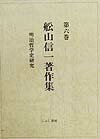 【中古】舩山信一著作集 第6巻/こぶし書房/船山信一（単行本）