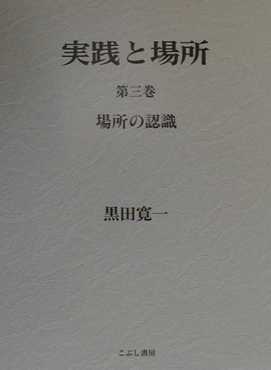 【中古】実践と場所 第3巻 /こぶし書房/黒田寛一（単行本）