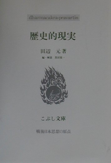 【中古】歴史的現実 /こぶし書房/田辺元（単行本）