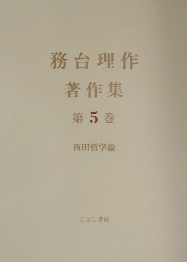 【中古】務台理作著作集 第5巻/こぶし書房/務台理作（単行本）