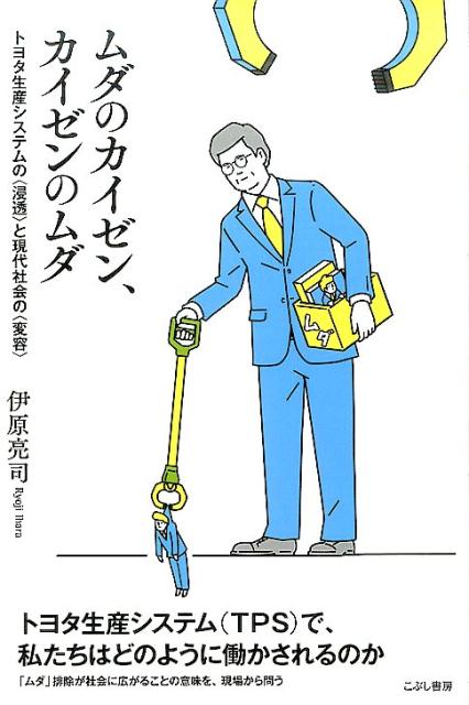 【中古】ムダのカイゼン、カイゼンのムダ トヨタ生産システムの〈浸透〉と現代社会の〈変容〉 /こぶし書房/伊原亮司（単行本）