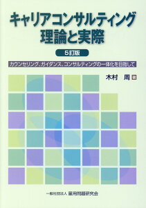 【中古】キャリアコンサルティング理論と実際 カウンセリング、ガイダンス、コンサルティングの一体 5訂版/雇用問題研究会/木村周(単行本(ソフトカバー))