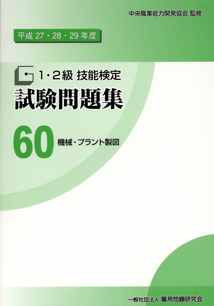 楽天市場】1・2級 技能検定試験問題集の通販