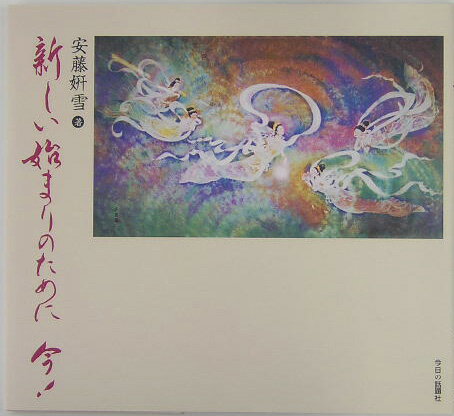 ◆◆◆カバーに日焼けがあります。中古ですので多少の使用感がありますが、品質には十分に注意して販売しております。迅速・丁寧な発送を心がけております。【毎日発送】 商品状態 著者名 安藤妍雪 出版社名 今日の話題社 発売日 2005年04月 I...