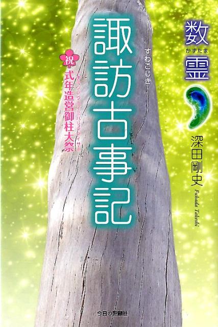 【中古】諏訪古事記 /今日の話題社/深田剛史（単行本）