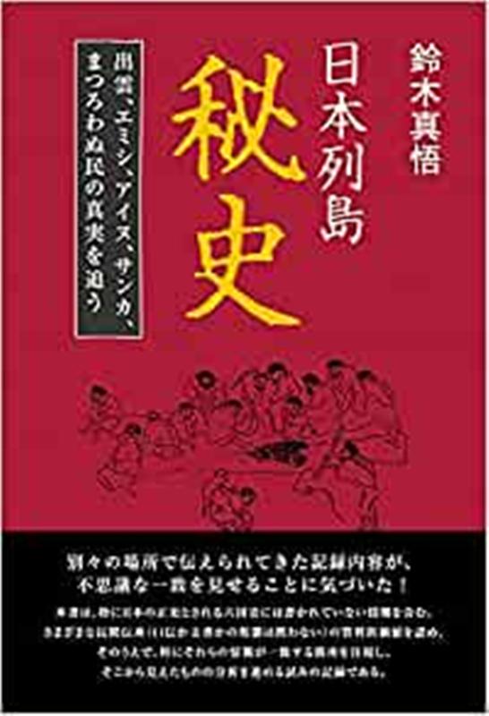 Rakuten - 【中古】日本列島秘史 出雲、エミシ、アイヌ、サンカ、まつろわぬ民の真実を /今日の話題社/鈴木真悟（単行本（ソフトカバー））