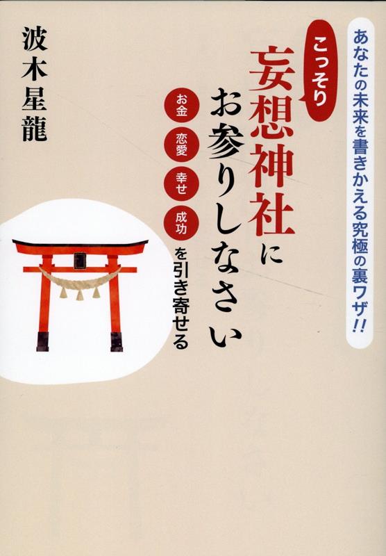 【中古】こっそり妄想神社にお参りしなさい お金 恋愛 幸せ 成功を引き寄せる あなたの未来を書き換える究極の裏ワザ！！/今日の話題社/波木星龍（単行本（ソフトカバー））