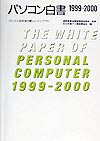 【中古】パソコン白書 1999-2000 /コンピュ-タ・エ-ジ社/日本電子工業振興協会（単行本）