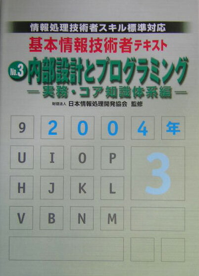 【中古】基本情報技術者テキスト 情報処理技術者スキル標準対応 2004年版　no．3 /コンピュ-タ・エ-ジ社/コンピュ-タ・エ-ジ社（単行本）