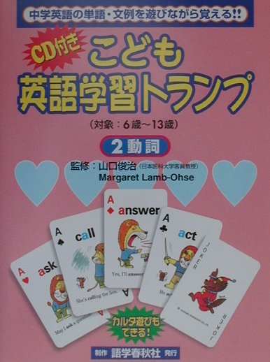 【中古】こども英語学習トランプ 2　動詞 /語学春秋社/山口俊治（単行本）