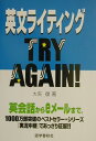 【中古】英文ライティングtry again! /語学春秋社/大矢復(単行本)