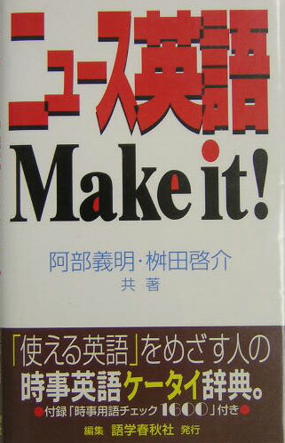 【中古】ニュ-ス英語make　it！ /語学春秋社/阿部義明（新書）