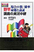 【中古】野竿場合の数／確率／命題と論証講義の実況中継 /語学春秋社/野竿陽司（単行本）