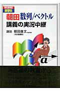 【中古】朝田数列／ベクトル講義の実況中継 新課程数学B /語学春秋社/朝田康文（単行本）
