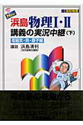【中古】New浜島物理1 2講義の実況中継 下 改訂新版/語学春秋社/浜島清利（単行本）