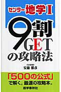 【中古】センタ-地学基礎9割GETの攻略法 〔改訂第2版〕/語学春秋社/安藤雅彦（新書）