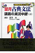 【中古】New望月古典文法講義の実況中継 上 改訂版/語学春秋社/望月光（単行本）