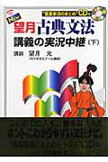 【中古】New望月古典文法講義の実況中継 下 改訂版/語学春秋社/望月光（単行本）