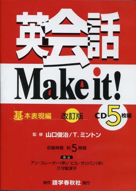 【中古】英会話make　it！（CD5枚組） 基本表現編 改訂版/語学春秋社/山口俊治（単行本）