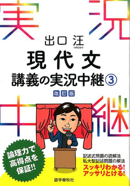 【中古】出口汪現代文講義の実況中継 3 〔改訂版〕/語学春秋社/出口汪（単行本（ソフトカバー））