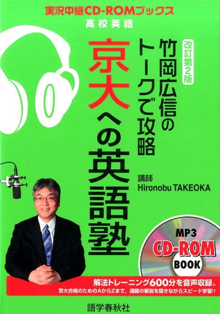 【中古】竹岡広信のト-クで攻略京大への英語塾 改訂第2版/語学春秋社/竹岡広信（単行本（ソフトカバー））