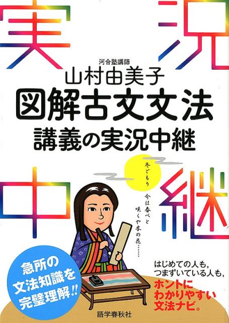 【中古】山村由美子図解古文文法講義の実況中継 /語学春秋社/山村由美子（単行本（ソフトカバー））