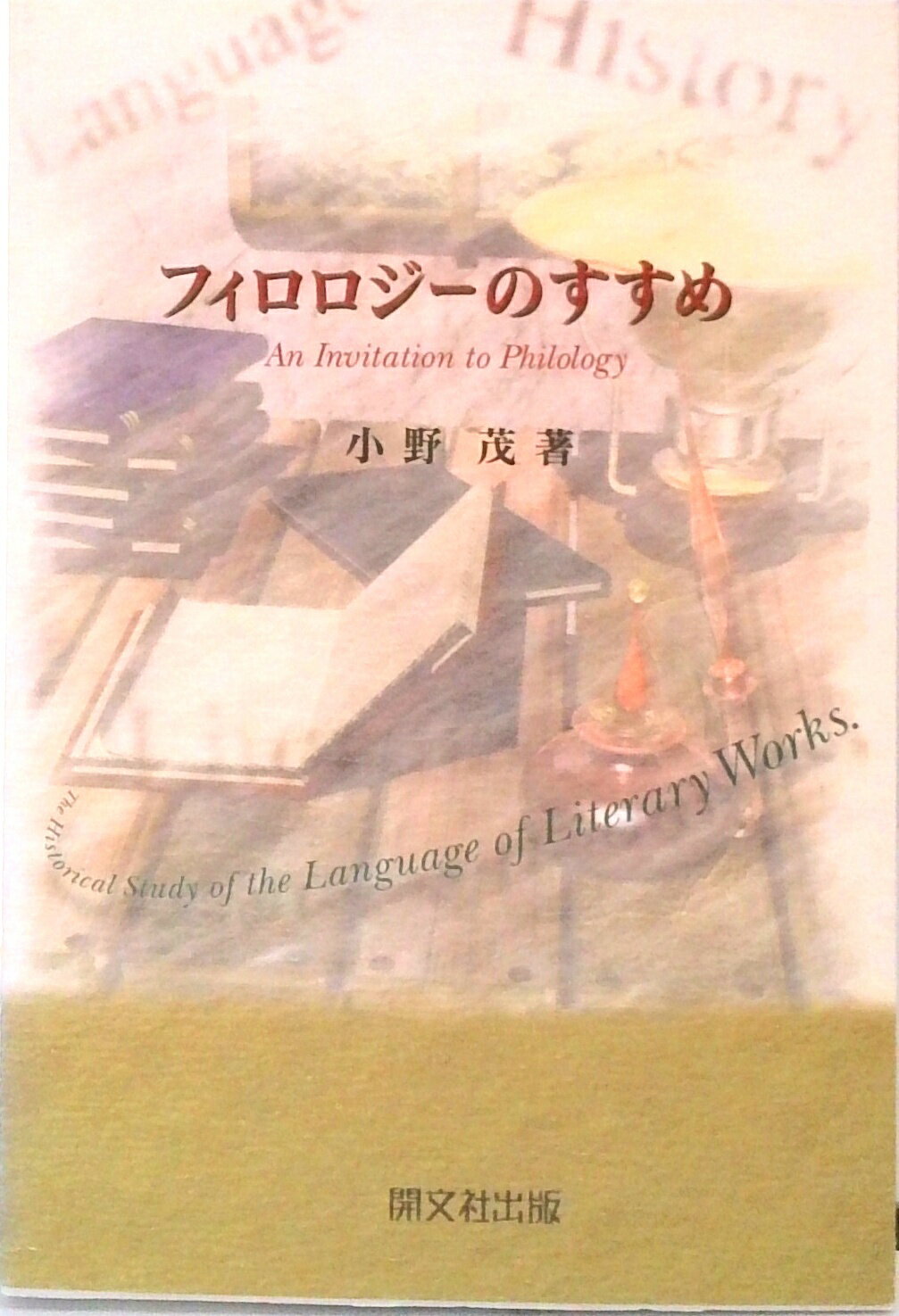 【中古】フィロロジ-のすすめ /開文社出版/小野茂（1930-）（単行本）