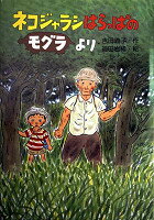 【中古】ネコジャラシはらっぱのモグラより /くもん出版/吉田道子（単行本）