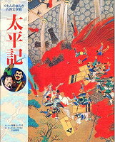 【中古】太平記 /くもん出版/森藤よしひろ（単行本）