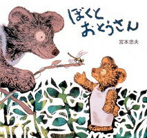【中古】ぼくとおとうさん /くもん出版/宮本忠夫（大型本）