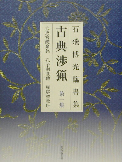 Calligraphy - 【中古】古典渉猟 石飛博光臨書集 第1集 /芸術新聞社/石飛博光（単行本）
