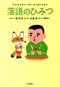 【中古】落語のひみつ /芸術新聞社/桂平治(2代目)(単行本(ソフトカバー))