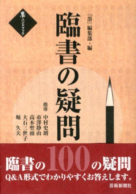 【中古】臨書の疑問100 /芸術新聞社/墨編集部（単行本（ソフトカバー））