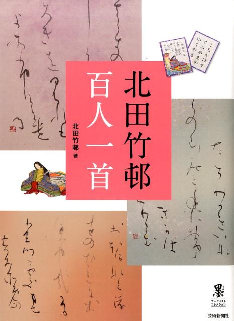 【中古】北田竹邨百人一首 /芸術新聞社/北田竹邨（大型本）
