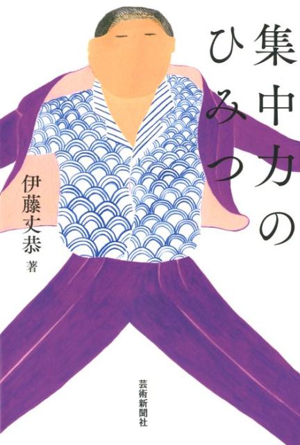 ◆◆◆非常にきれいな状態です。中古商品のため使用感等ある場合がございますが、品質には十分注意して発送いたします。 【毎日発送】 商品状態 著者名 伊藤丈泰 出版社名 芸術新聞社 発売日 2018年4月1日 ISBN 9784875865292