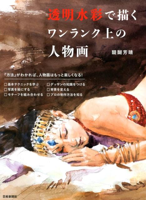 【中古】透明水彩で描くワンランク上の人物画 /芸術新聞社/醍醐芳晴（大型本）