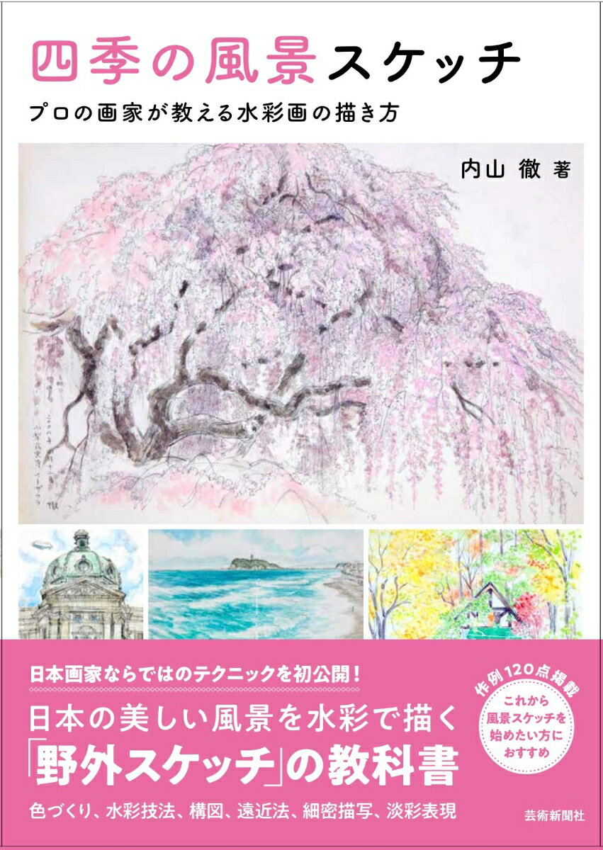 【中古】四季の風景スケッチ プロの画家が教える水彩画の描き方/芸術新聞社/内山徹（大型本）