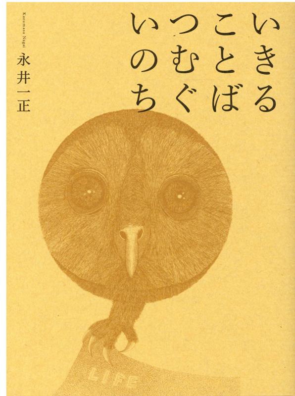 【中古】いきることばつむぐいのち /芸術新聞社/永井一正（単行本）