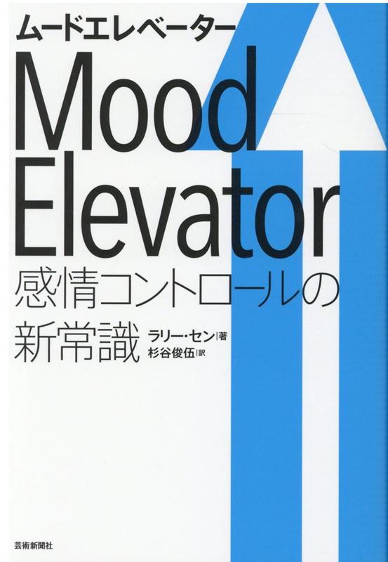 【中古】ムードエレベーター 感情コントロールの新常識/芸術新聞社/ラリー・セン（単行本）