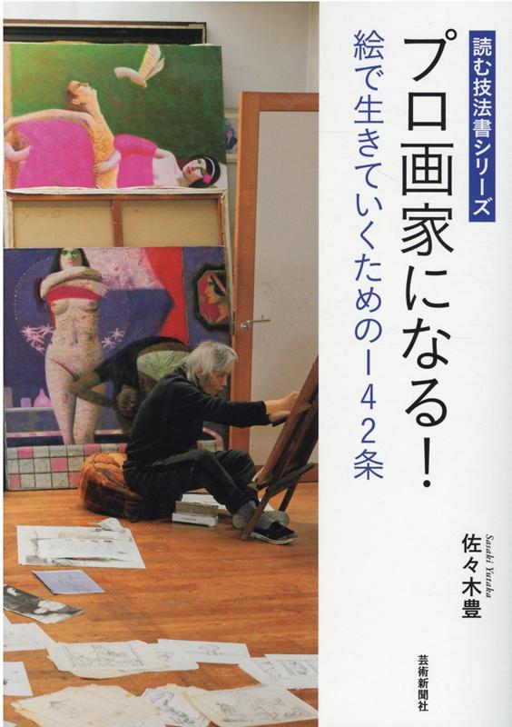 【中古】プロ画家になる！ 絵で生きていくための142条 /芸術新聞社/佐々木豊（単行本）
