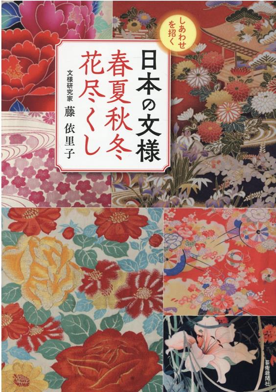 【中古】しあわせを招く日本の文様春夏秋冬花尽くし /芸術新聞社/藤依里子（単行本）
