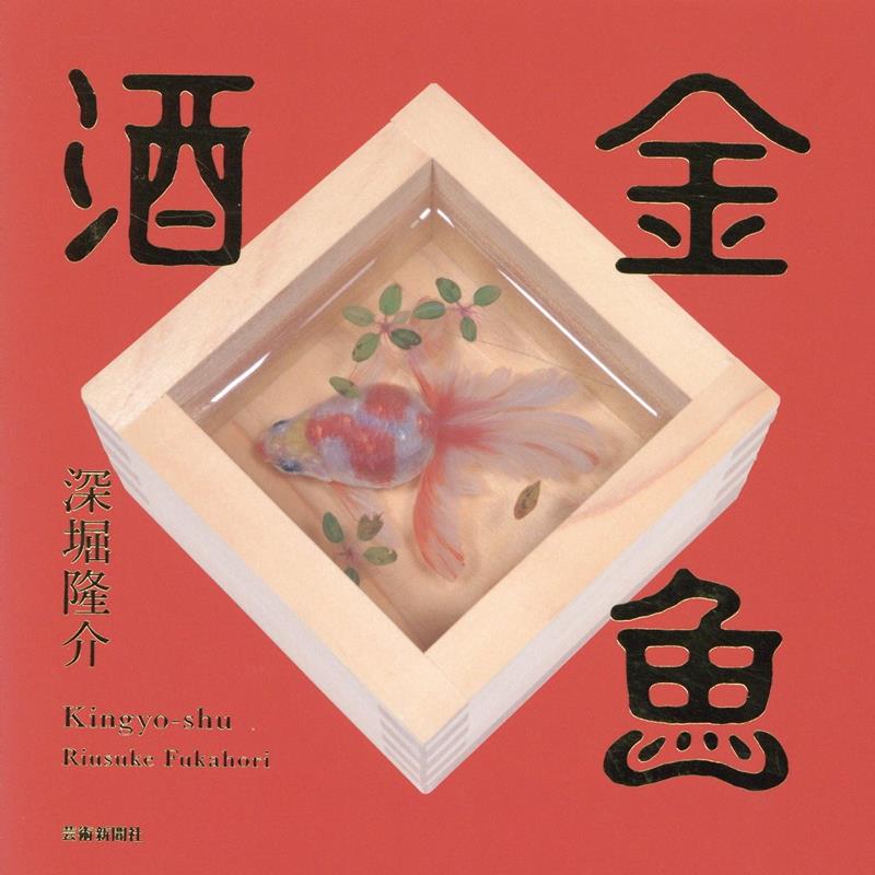 【中古】金魚酒/芸術新聞社/深堀隆介（単行本）