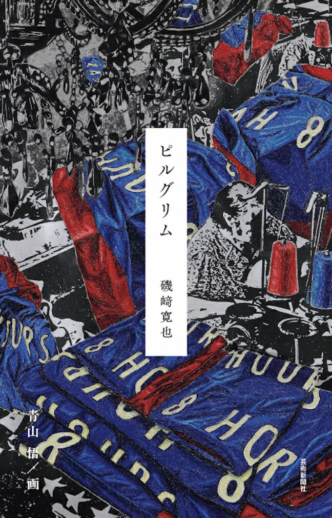 【中古】ピルグリム/芸術新聞社/磯崎寛也（単行本）