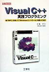 Visual Basic - 【中古】Visual　C＋＋実践プログラミング 「MFC」を使って「Windowsコントロ-ル」を /工学社/田嶋孝行（単行本）