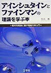 【中古】アインシュタインとファインマンの理論を学ぶ本 相対性理論と量子電磁力学入門/工学社/竹内薫（単行本）
