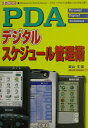 【中古】PDAデジタルスケジュ-ル管理術 「Windows CE」「Palm」「Zaurus /工学社/坂山丈俊(単行本)