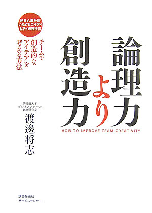 乐天商城 - 【中古】論理力より創造力 チ-ムで創造的なアイデアを考える方法 /講談社ビジネスパ-トナ-ズ/渡邊将志（単行本）