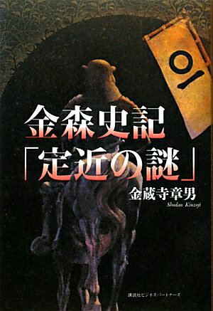 【中古】金森史記「定近の謎」 /講談社ビジネスパ-トナ-ズ/金蔵寺章男（単行本）